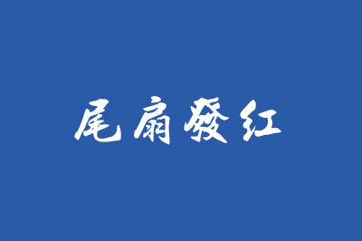 虾断须、红腿怎么办？