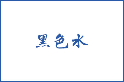 虾塘水色发黑，绿藻大量死亡出现土皮怎么办？