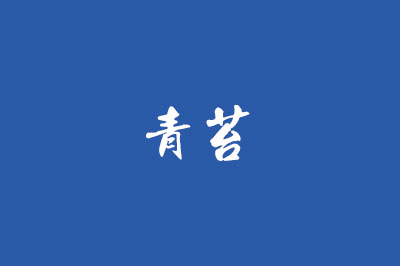如何防止池底青苔出现？